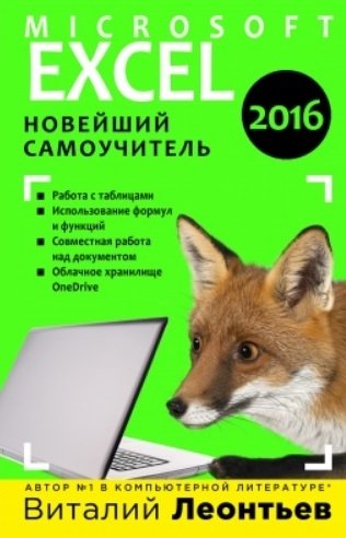 Леонтьев Виталий Петрович - Excel 2016. Новейший самоучитель