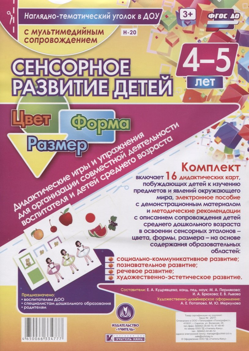 Сенсорное развитие детей 4-5 лет. Цвет. Форма. Размер. Дидактические игры и  упражнения для организации совместной деятельности воспитателя и детей сре  | Буквоед (1570388)