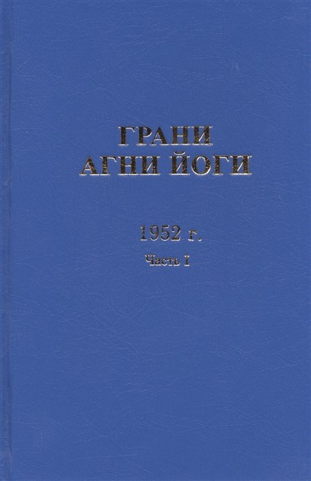 Грани агни йоги аудиокнига