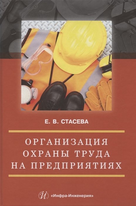 Стасева Е. - Организация охраны труда на предприятиях
