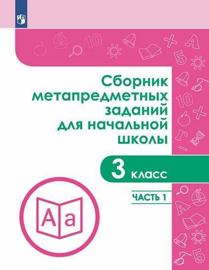 

Галеева. Сборник метапредметных заданий для начальной школы. 3 класс. Часть 1.