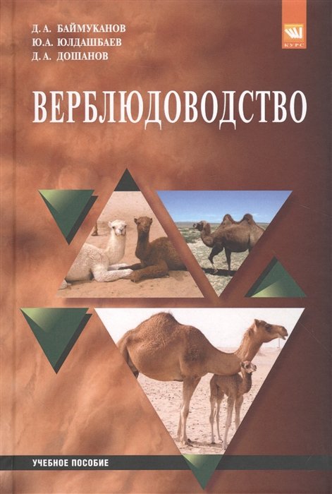 Баймуканов Д., Юлдашбаев Ю., Дошанов Д. - Верблюдоводство. Учебное пособие