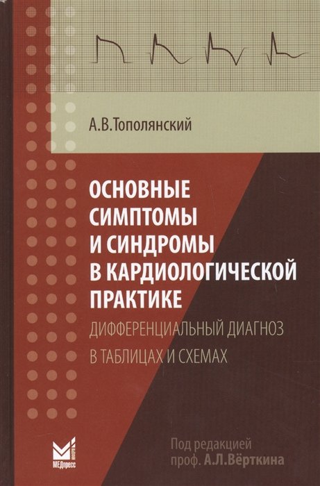 Тополянский А. - Основные симптомы и синдромы в кардиологической практике: дифференциальный диагноз в таблицах и схемах