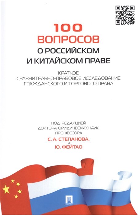 Степанов С., Фейтао Ю.  - 100 вопросов о российском и китайском праве