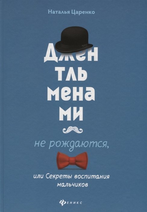 

Джентльменами не рождаются, или Секреты воспитания мальчиков