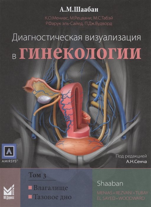 Шаабан А. - Диагностическая визуализация в гинекологии. Том 3. Влагалище. Тазовое дно