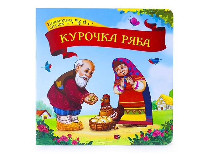  - Курочка Ряба: книжка-картонка