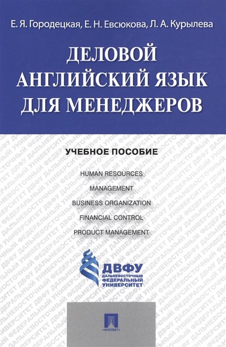 Городецкая Е., Евсюкова Е., Курылева Л. - Деловой английский язык для менеджеров. Учебное пособие