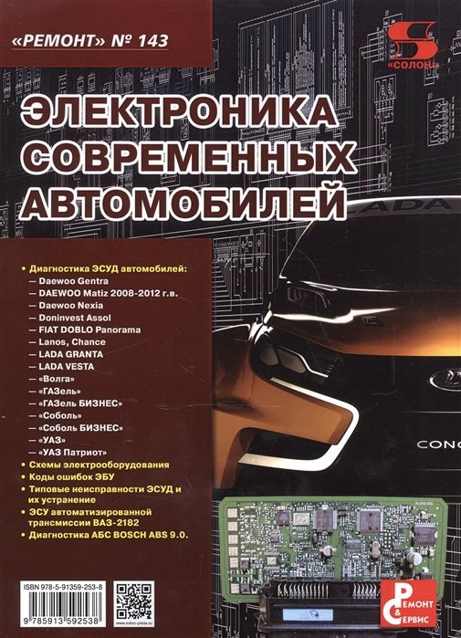 Тюнин Н., Родин А. (ред.) - Электроника современных автомобилей