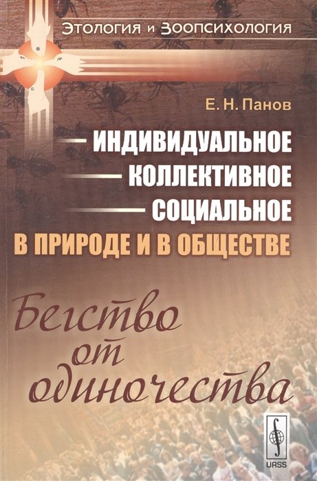 Панов Е. - Индивидуальное - коллективное - социальное в природе и в обществе. Бегство от одиночества