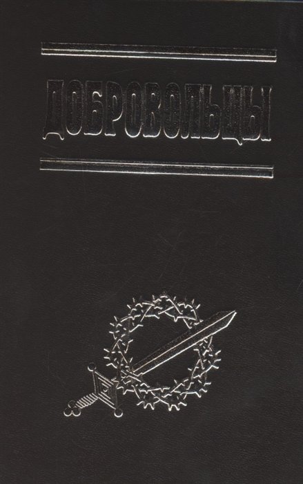 

Добровольцы