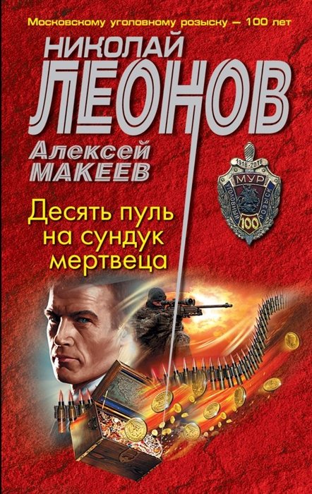 Леонов Николай Иванович, Макеев Алексей Викторович - Десять пуль на сундук мертвеца