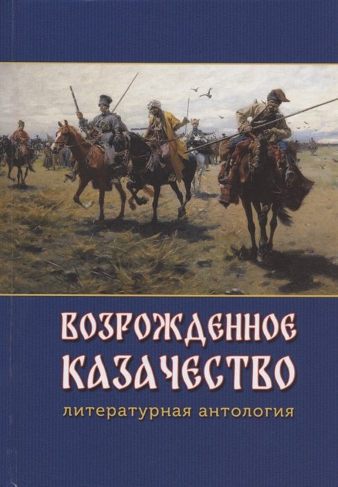 Объедков А., Борисова О., Прудченко Е. - Возрожденное казачество: литературная антология