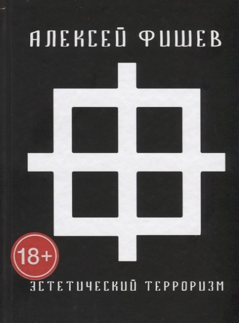 

Эстетический терроризм