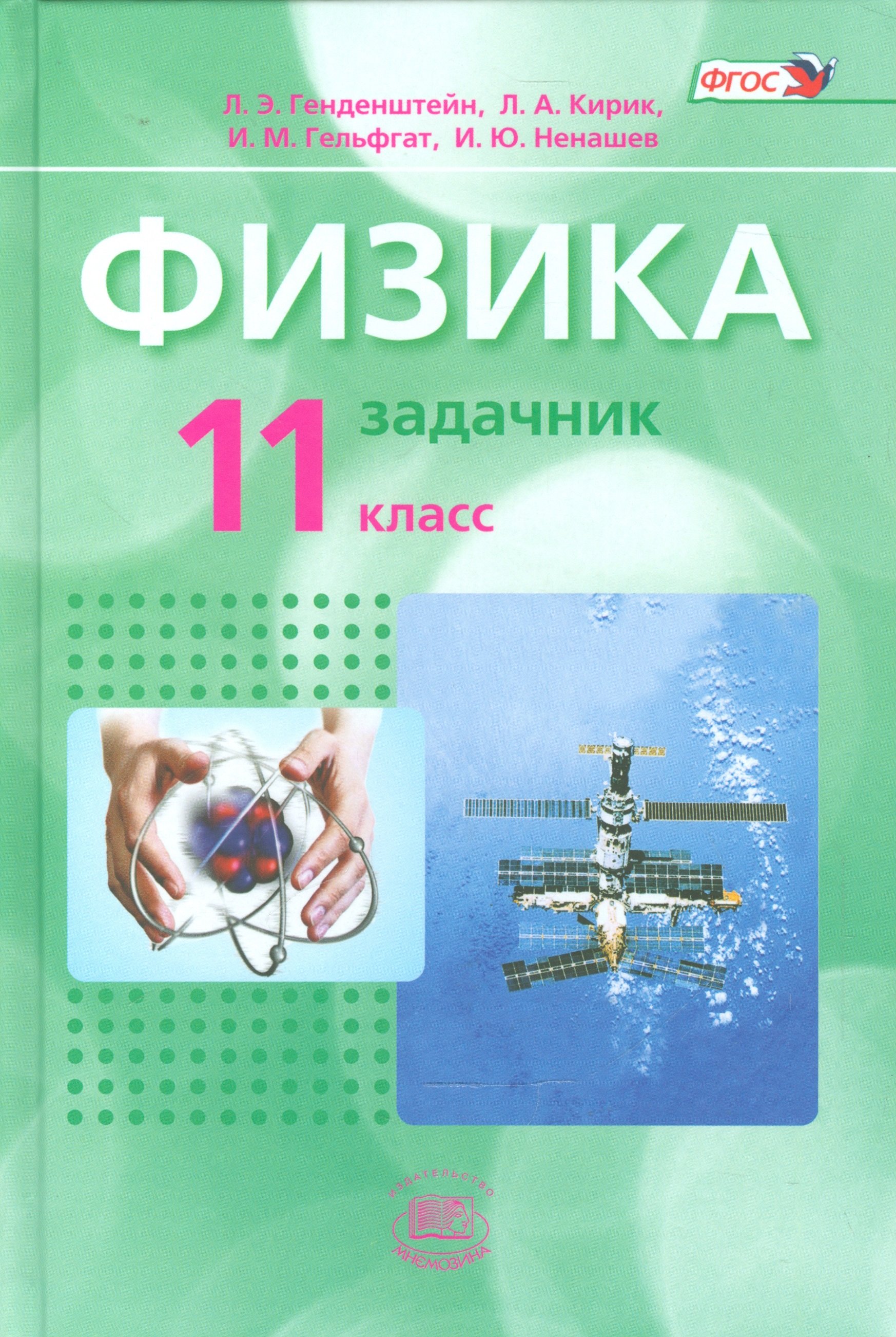 Физика. 11 класс. Учебник для общеобразовательных организаций (комплект из  2-х книг) (Генденштейн Л., Дик Ю.). ISBN: 978-5-346-03461-2 ➠ купите эту  книгу с доставкой в интернет-магазине «Буквоед»