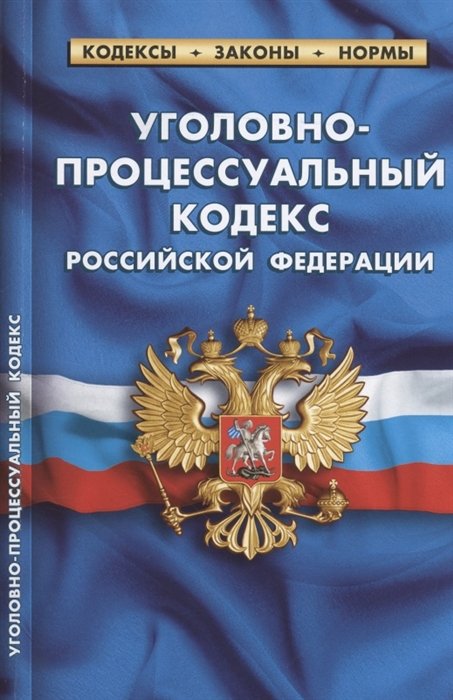  - Уголовно-процессуальный кодекс Российской Федерации. По состоянию на 1 февраля 2022 года