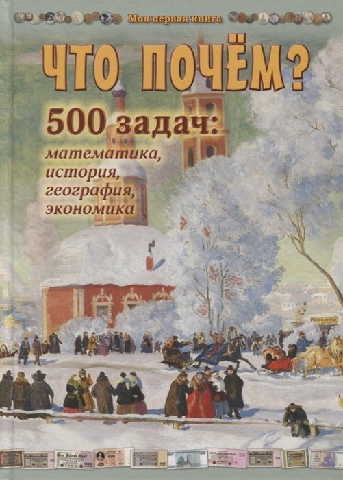 Астахова Н. (сост.) - Что почем? 500 задач: математика, история, география, экономика