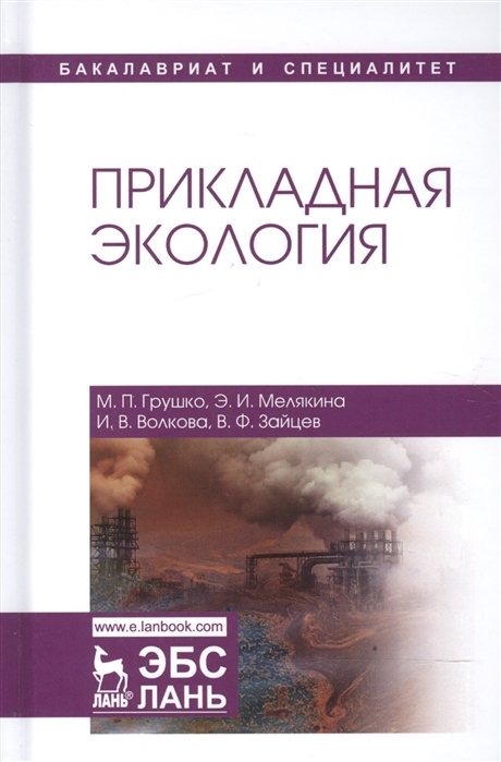 Грушко М., Мелякина Э., Волкова И., Зайцев В. - Прикладная экология. Учебное пособие