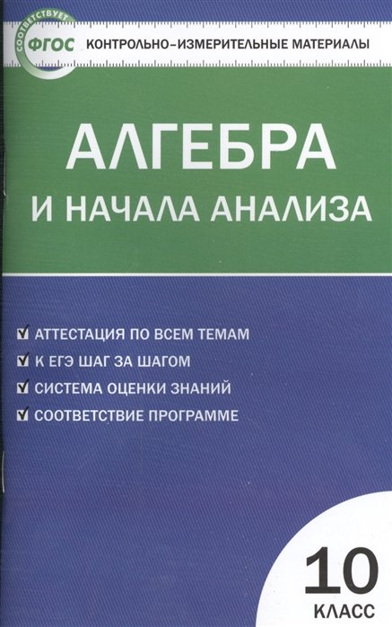 Рурукин А.  - Алгебра и начала анализа. 10 класс.  Аттестация по всем темам