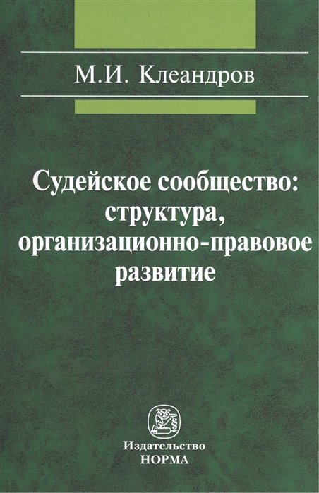 Клеандров М. - Судейское сообщество: структура, организационно-правовое развитие