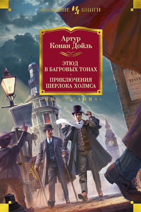 Этюд в багровых тонах. Приключения Шерлока Холмса: роман, рассказы