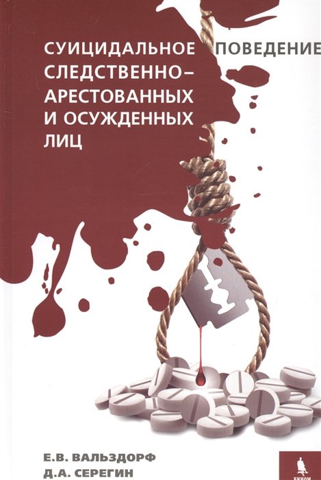 Вальздорф Е., Серегин Д. - Суицидальное поведение следственно-арестованных и осужденных лиц