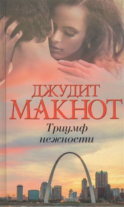 

Триумф нежности