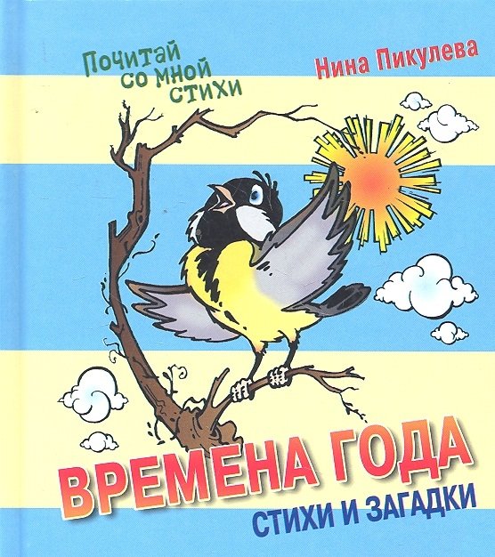 

Времена года. Сказки и стихи.