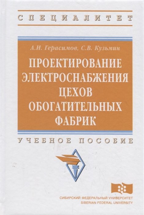 Герасимов А., Кузьмин С. - Проектирование электроснабжения цехов обогатительных фабрик. Учебное пособие