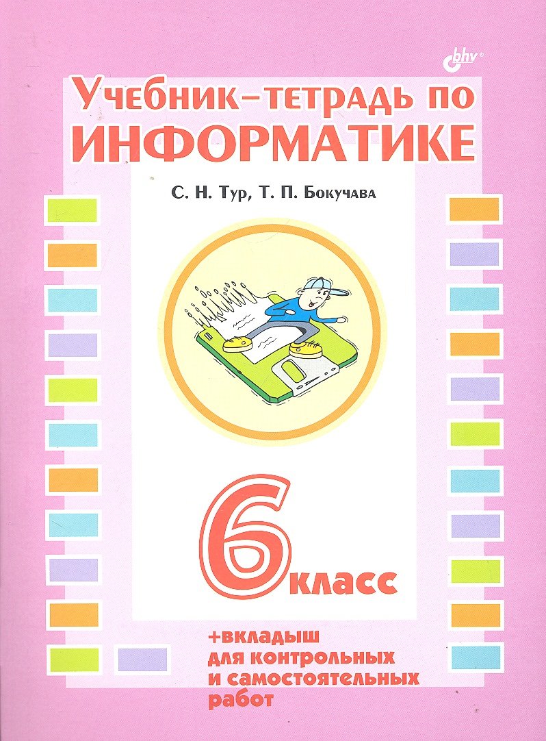 Учебник-тетрадь по информатике для 6 класса / (+вкладыш для контрольных и самостоятельных  работ) (мягк). Тур С.Н., Бокучава Т.П. (Икс) (Тур С., Бокучава Т.). ISBN:  978-5-94157-986-0 ➠ купите эту книгу с доставкой в