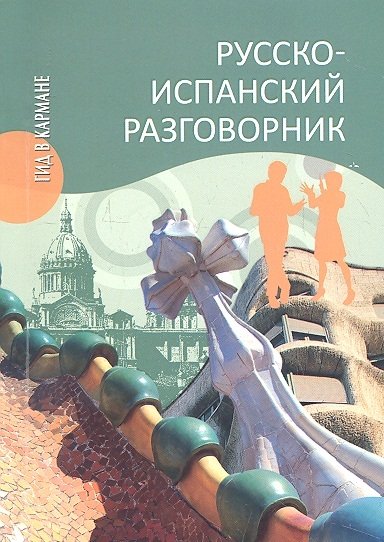 Шидловская Н. - Русско-испанский разговорник