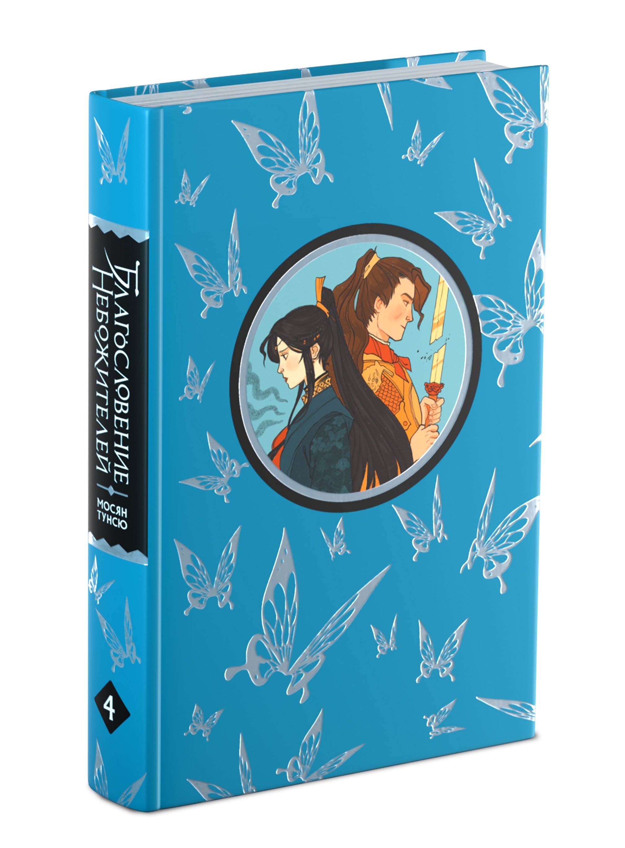 Благословение небожителей. Том 4 (Тунсю Мосян). ISBN: 978-5-04-187533-6 ➠  купите эту книгу с доставкой в интернет-магазине «Буквоед»