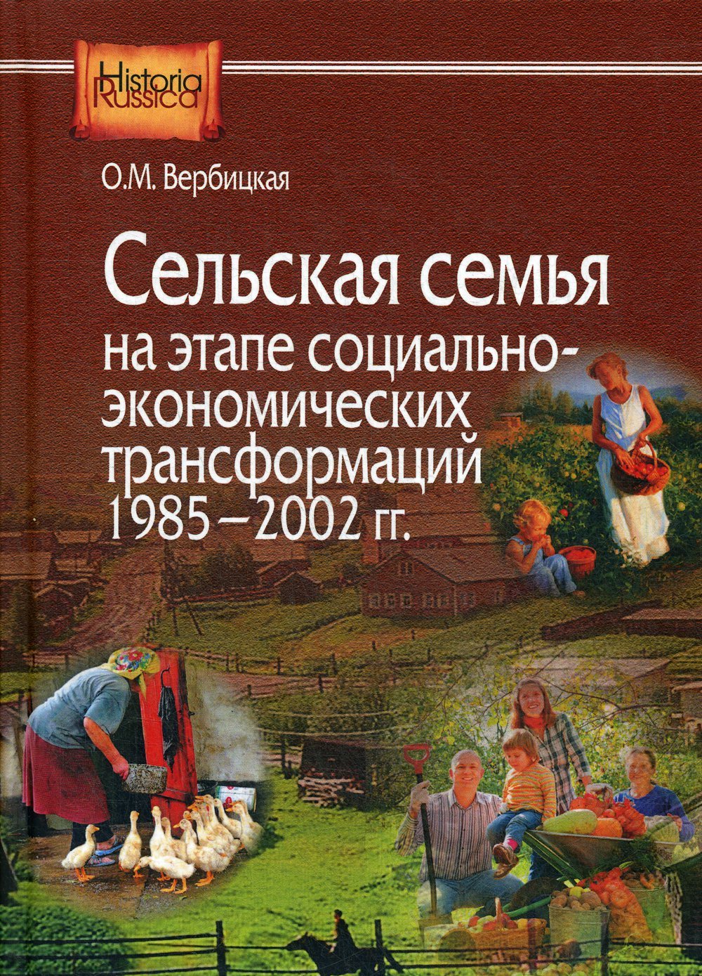 Вербицкая О. - Сельская семья на этапе социально-экономических трансформаций 1985–2002 гг