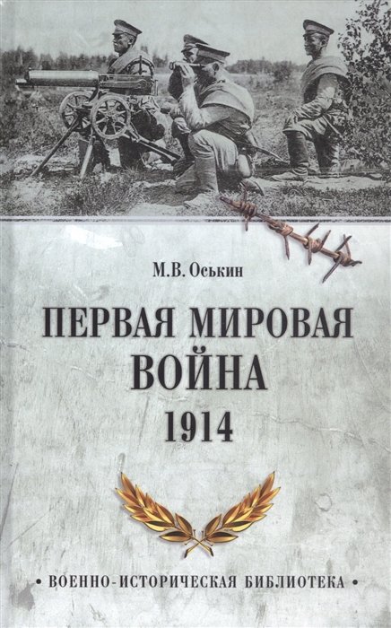 Оськин М.В. - Первая мировая война. 1914