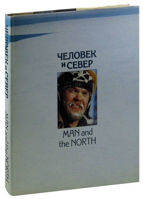  - Человек и север / Man and the North