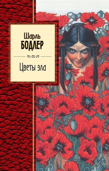 

Цветы зла