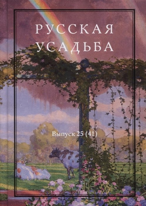 Нащокина М. (ред.-сост.) - Русская усадьба. Выпуск 25 (41)