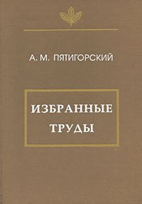 

А. М. Пятигорский. Избранные труды