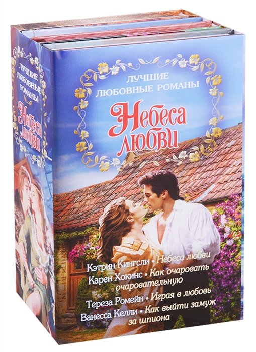

Лучшие любовные романы. Небеса любви