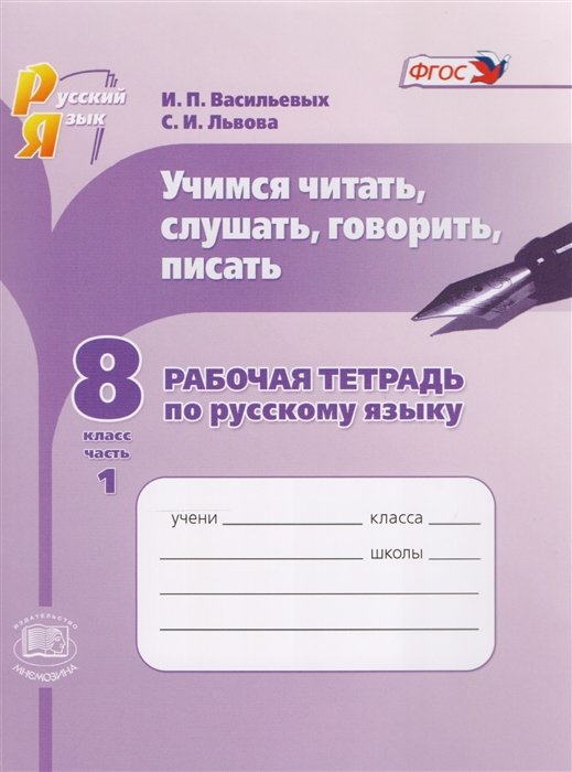 Васильевых И., Львова С. - Учимся читать, слушать, говорить, писать. Рабочая тетрадь по русскому языку. 8 класс. Часть 1