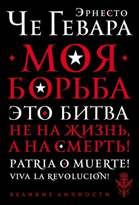 

Моя борьба