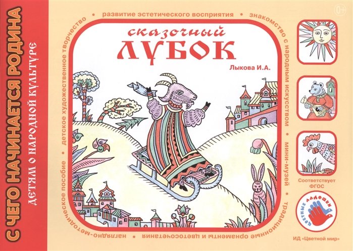 Лыкова И. - Сказочный лубок. Художественный альбом для детского творчества