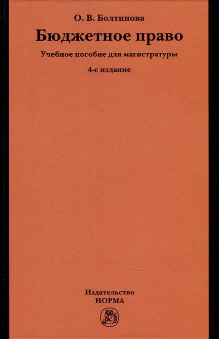 Болтинова О.В. - Бюджетное право: учебное пособие для магистратуры