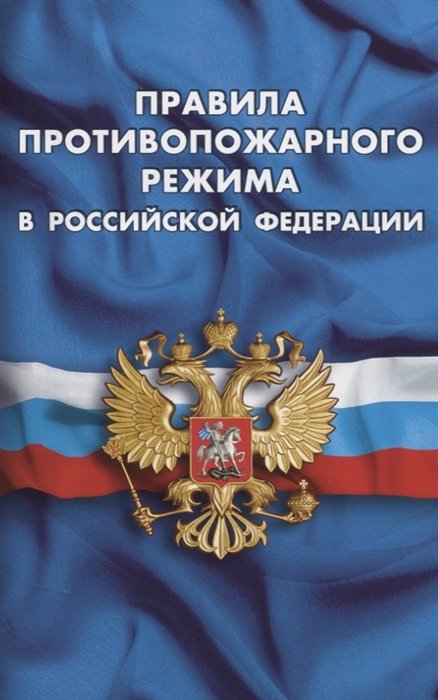  - Правила противопожарного режима в Российской Федерации