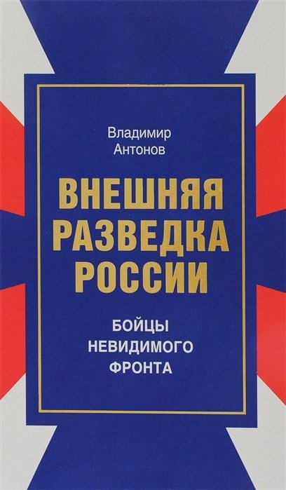 Антонов В. - Внешняя разведка России. Бойцы невидимого фронта