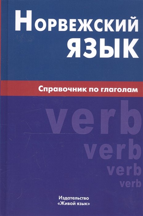 Воробьева Е. - Норвежский язык. Справочник по глаголам