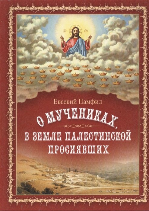 Памфил Евсевий - О мучениках, в земле Палестинской просиявших