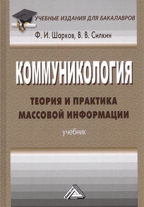 Шарков Ф., Силкин В. - Коммуникология. Теория и практика массовой информации. Учебник