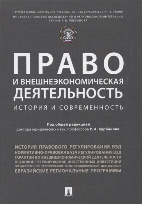 Курбанов Р. (ред.) - Право и внешнеэкономическая деятельность: история и современность