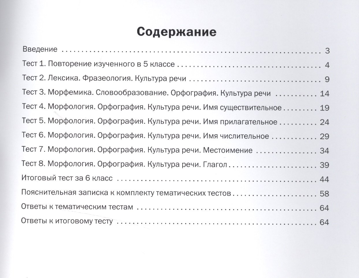 Русский язык. Тематические тесты. 6 класс (Егорова Н. (сост.)). ISBN:  978-5-408-02781-1 ➠ купите эту книгу с доставкой в интернет-магазине  «Буквоед»